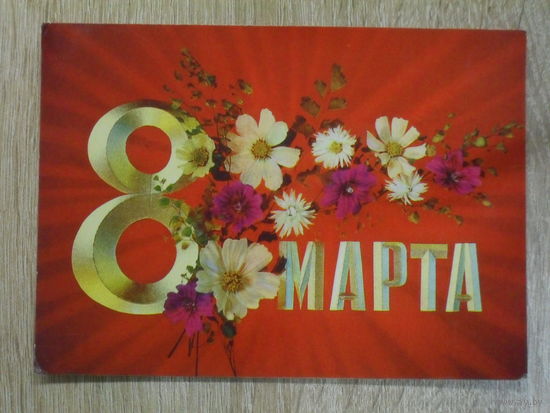 ПОДПИСАННАЯ ОТКРЫТКА . СССР. "8 МАРТА ." худ. И. ДЕРГИЛЕВ. 1973 ГОД.