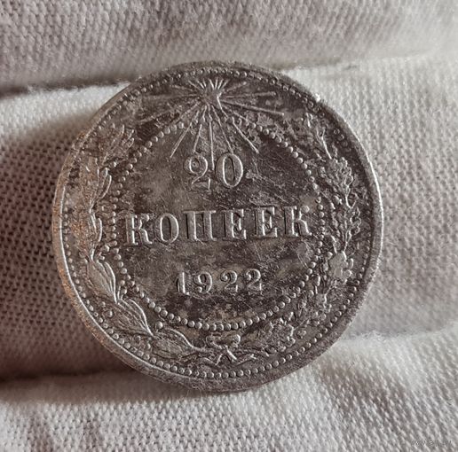20 копеек 1922 года