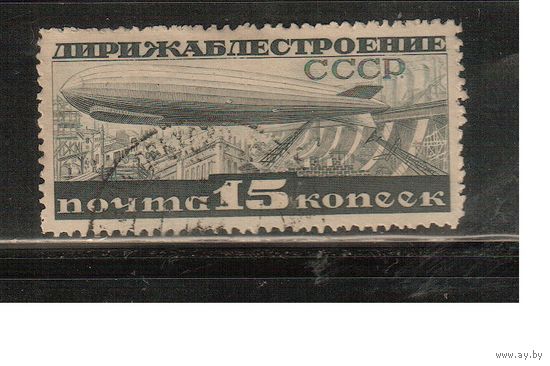 СССР-1932, (Заг.301),  гаш. , Дирижаблестроение,