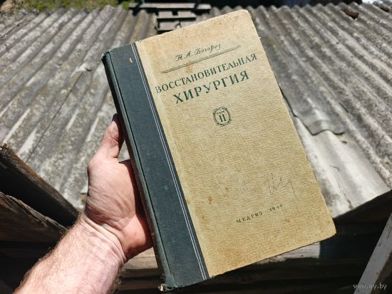 Восстановительная хирургия 1948г.