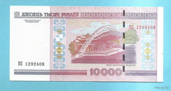 Беларусь, 10000 рублей 2000 год, серия ПС 1292408 UNC