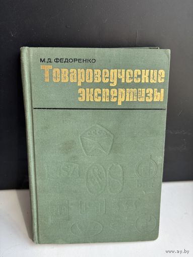 Товароведческие экспертизы 1968