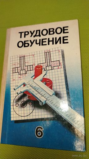 Трудовое обучение. Учебное пособие для 6 класса. 1988 г. Ретро СССР.