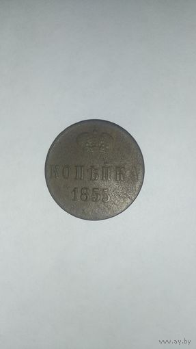 Копейка 1855г