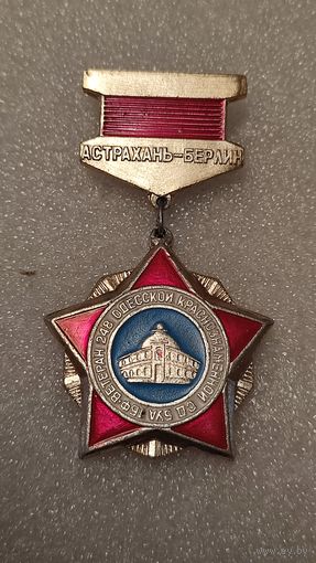 Значок знак 40 лет Астрахань-Берлин ВЕТЕРАН 248-й Одесской Краснознаменной Стрелковой дивизии Редкий,200 лотов с 1 рубля!!!