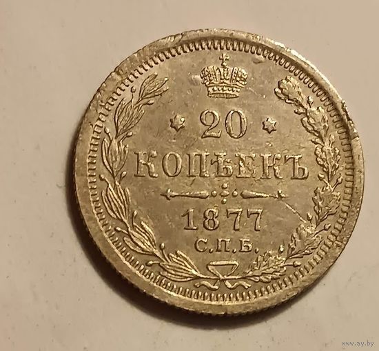 20 копеек 1877  Александр ІІ СПБ - НI   серебро 3.6 грамма