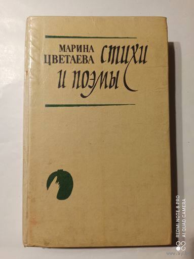 М.Цветаева Стихи и поэмы