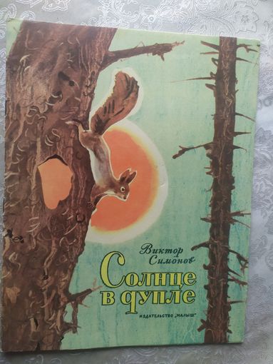 Солнце в дупле\023
