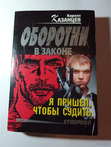 Казанцев Кирилл "Я пришел, чтобы судить"