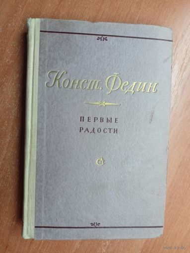 Константин Федин "Первые радости"