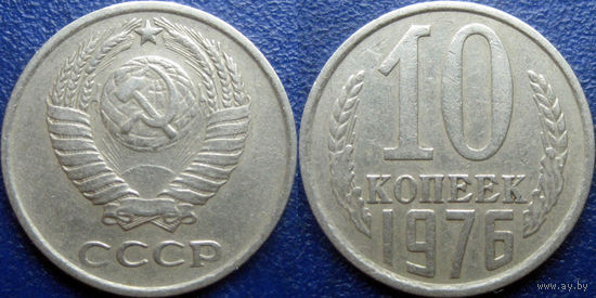 10 копеек 1976 года