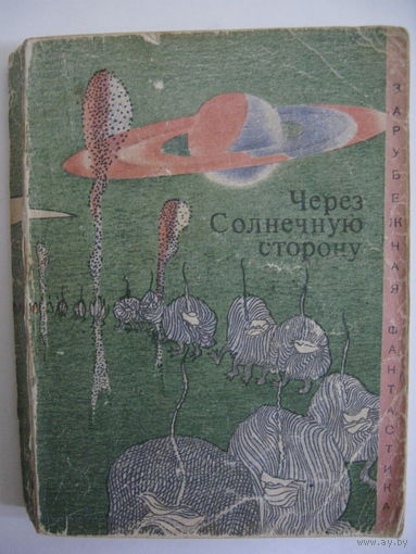 Через солнечную сторону. Зарубежная фантастика. Издательство "Мир". 1971 г.