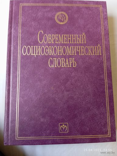 Современный социоэкономический словарь
