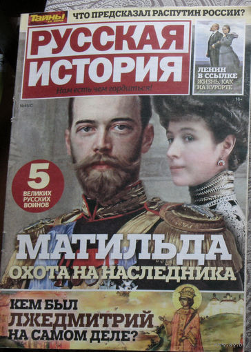 Русская история номер 45/с 2017