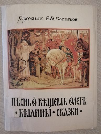 Набор открыток. Художник В. М. Васнецов "Песнь о вещем Олеге. Былины. Сказки" 1988г. (некомплект).