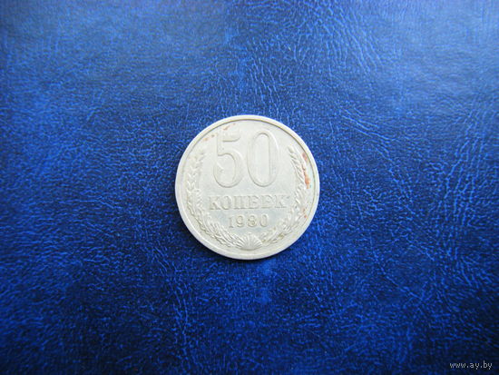 50 копеек 1980г.