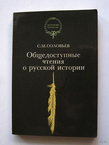 23-04 С.М. Соловьев Общедоступные чтения о русской истории