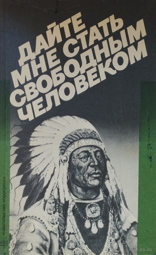 Джейн Б. Катц "Дайте мне стать свободным человеком. Документальная история индейского сопротивления" серия "Голоса Американских Индейцев"