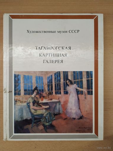 Альбом Художественные музеи ссср