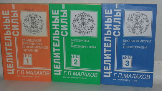 Малахов Г. П. Целительные силы в 3-х томах. Том 1 - Очищение организма и правильное питание. Том 2 - Биосинтез и биоэнергетика. Том 3 - Биоритмология и уринотерапия.