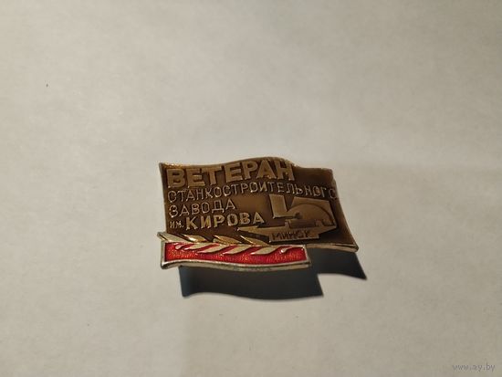 Ветеран труда Станкостроительный завод им Кирова Минск