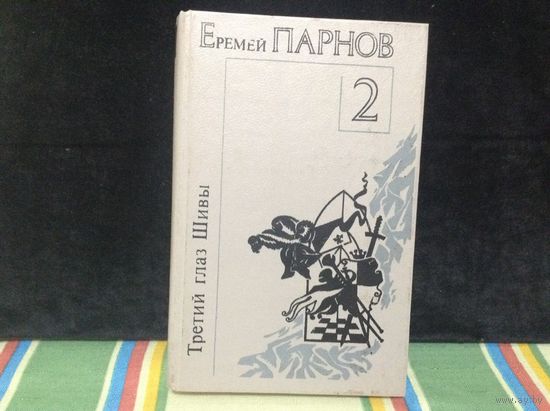 Третий глаз Шивы.Проснись в Фамагусте