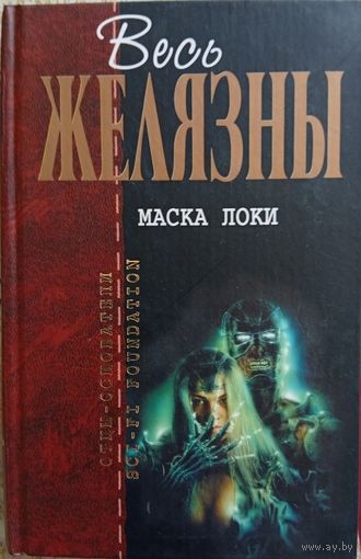 Роджер Желязны / Маска Локи