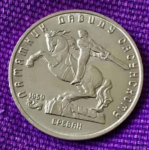 5 рублей 1991 года. "Памятник Давиду Сасунскому".