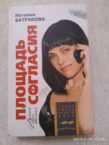 Площадь Согласия: Роман/ Наталья Батракова (Новые имена нового века).