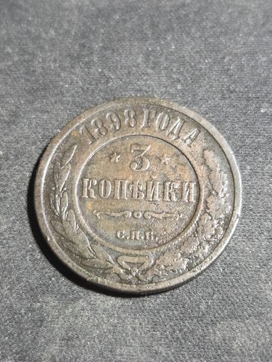 3 копейки 1898