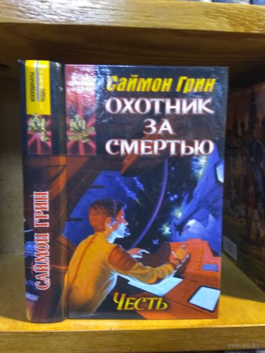 Грин Саймон "Охотник за смертью: Честь". Серия "Координаты чудес".