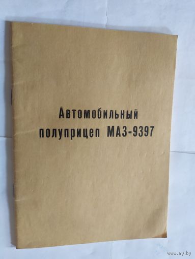 Автомобильный полуприцеп Маз-9397\06