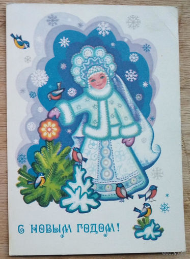 Комарова С. С Новым годом. 1980 г. ПК подписана.