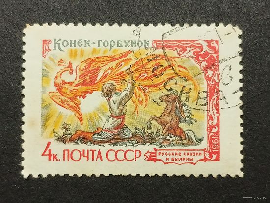 1961 СССР. Русские сказки