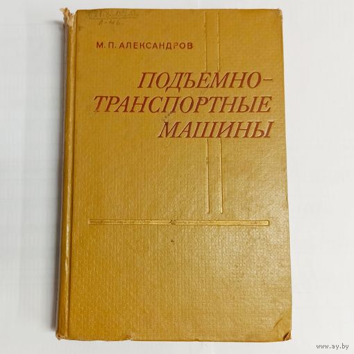 Подъемно-транспортные машины. Машиностроение. Александров