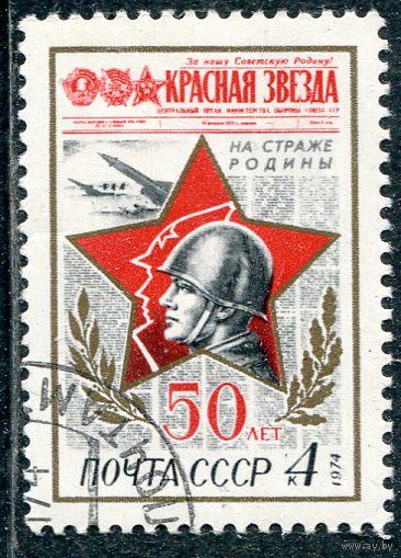 СССР 1974.. 50 лет газете Красная Звезда