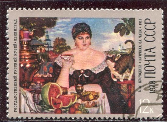 СССР 1978.. Живопись. Кустодиев. Купчиха за чаем