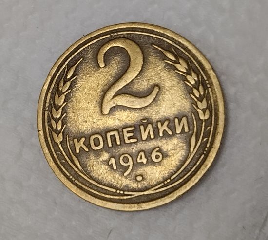 2 копейки 1946