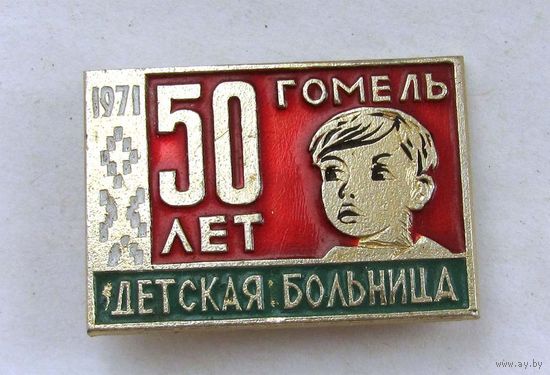 1971 г. 50 лет детской больнице. Гомель
