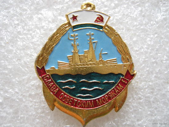 Слава советским морякам!