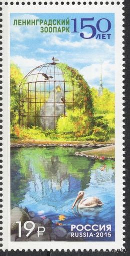 Россия 2015. 150 лет Ленинградскому зоопарку. 1 марка 1986 (1256)