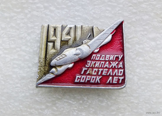 Подвигу экипажа Гастелло сорок лет. ВОВ 1941-1945 г.г. #0200