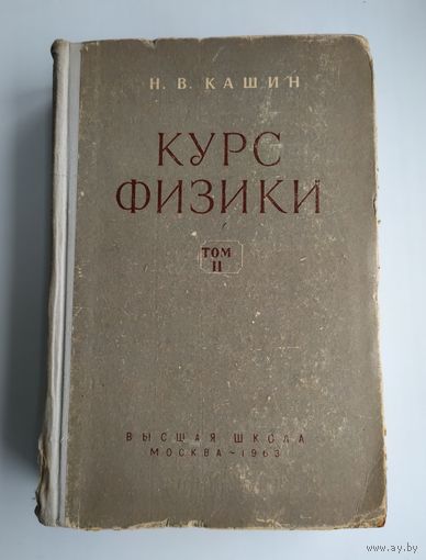 Кашин Н. В. Курс физики. Том 2. Электричество и магнетизм. Колебания и волны.