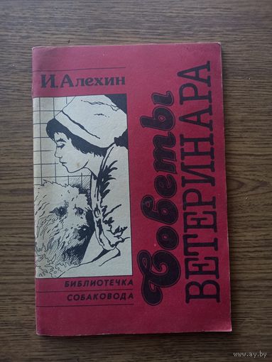 Советы  ветеринара.  Алехин И. Библиотечка  собаковода. М, Эра, 1991.  45 с.