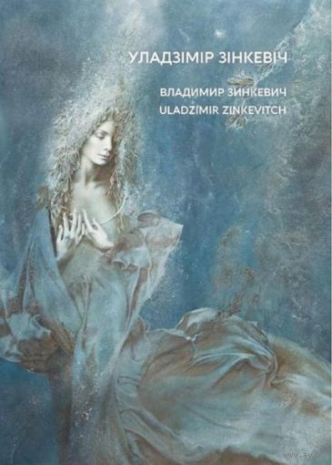 Уладзімір Зінкевіч. Альбом (Владимир Зинкевич, Uladzimir Zinkevitch). Альбом з серыі "Палац мастацтва". На белорусском, русском и английском языках ///