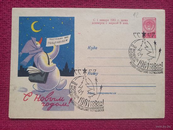 ХМК. Конверт. С Новым Годом! Пименов 1961 г. Чистый. СГ Минск.