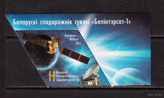 Беларусь-2016,(Мих.1111)  Спутник