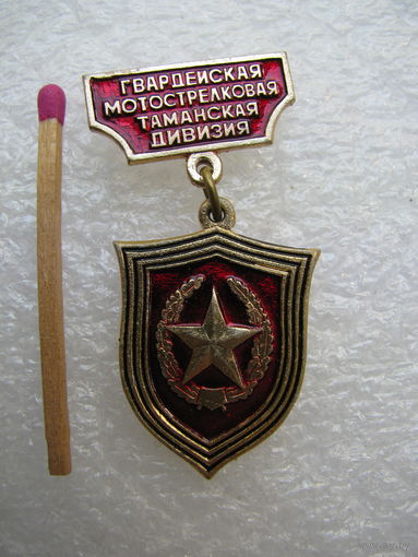 Знак. Гвардейская мотострелковая Таманская дивизия