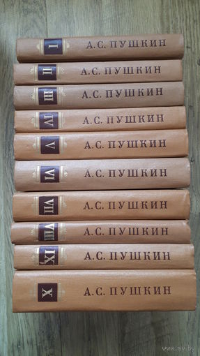 А.С.Пушкин - Собрание сочинений в 10 томах -