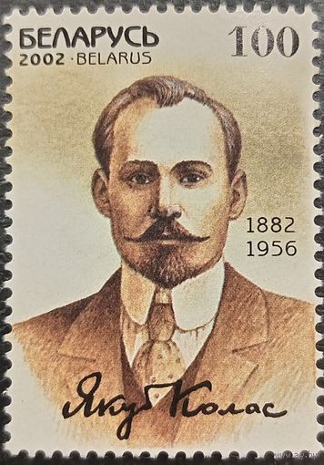 Беларусь 2002. Якуб Колас 1882-1956